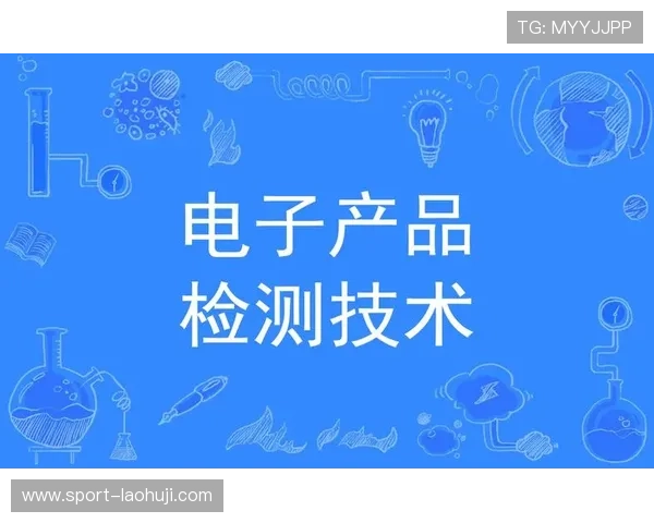 OB电子产品的质量控制与检测技术提升路径研究