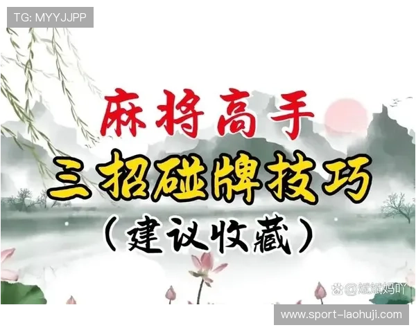 麻将胡了技巧实战经验分享让你在牌局中快速提升的实用方法