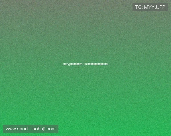 利用mg老虎机网址掌握2026年世界杯精彩赛事回放与精彩瞬间 利用mg老虎机网址掌握2026年世界杯精彩赛事回放与精彩瞬间